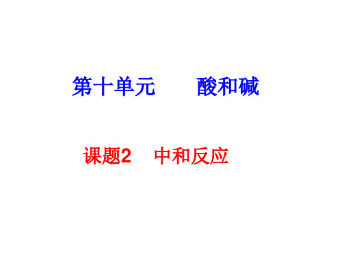 人教版化学九下10.2中和反应课件(共29张PPT)