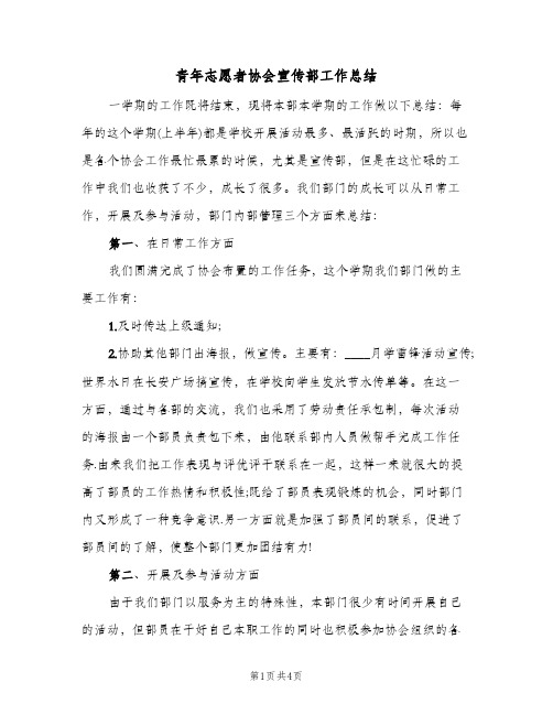 青年志愿者协会宣传部工作总结（二篇）