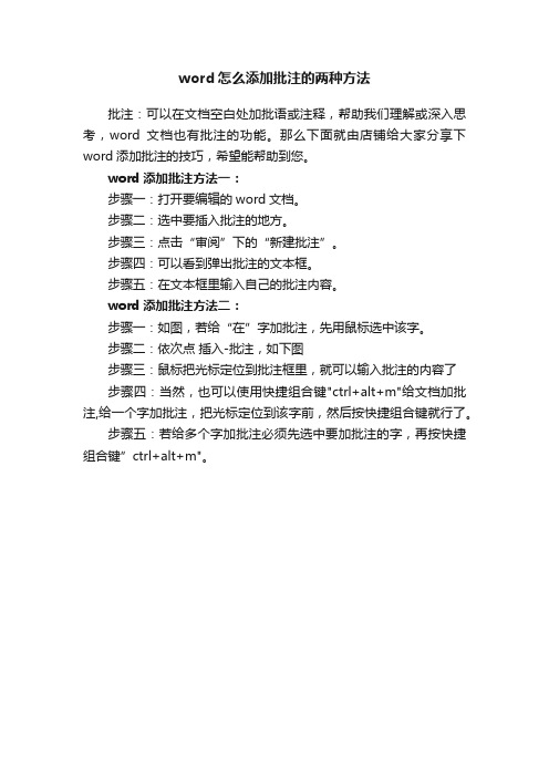 word怎么添加批注的两种方法