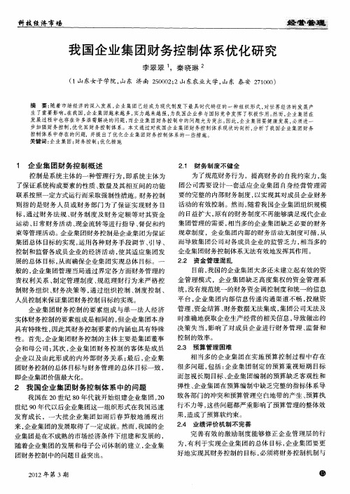 我国企业集团财务控制体系优化研究