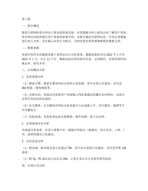 访客_数据分析报告(3篇)