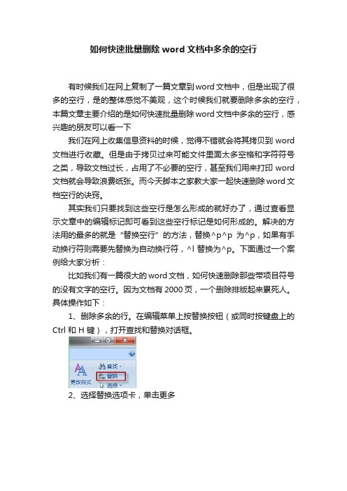 如何快速批量删除word文档中多余的空行