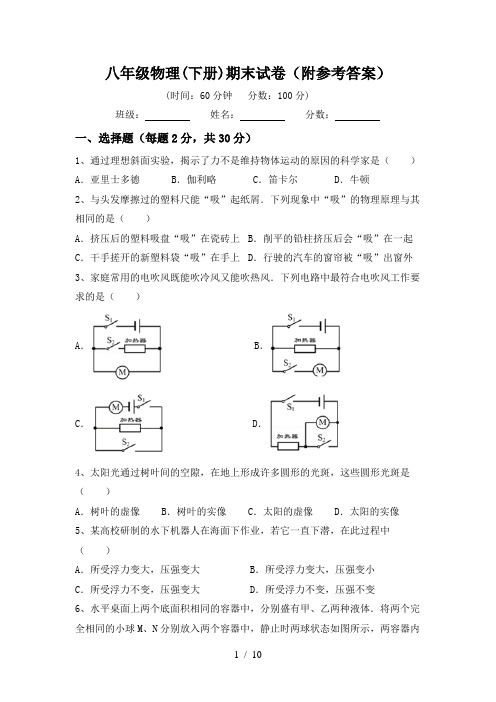 八年级物理(下册)期末试卷(附参考答案)