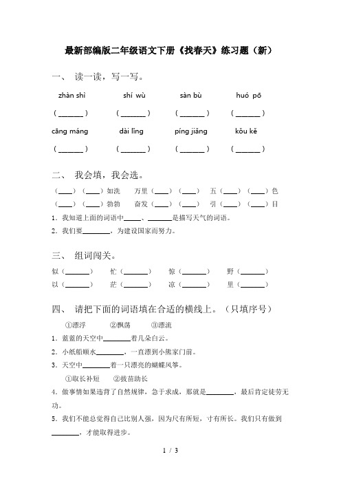 最新部编版二年级语文下册《找春天》练习题(新)