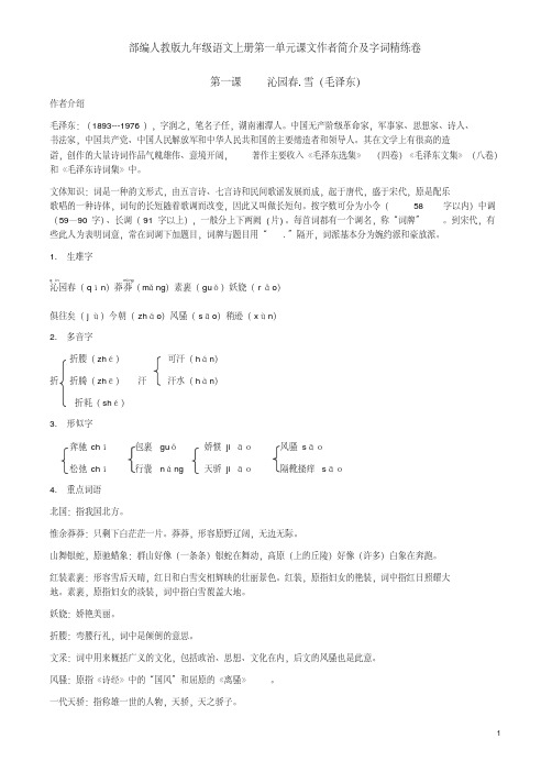 部编人教版九年级语文上册第一单元课文作者简介及字词精练卷