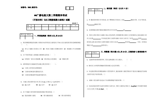 电大开放本科《水工钢筋混凝土结构》考试试题及答案