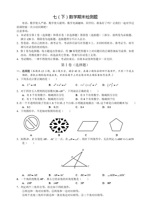 济南历下区七(下)数学期末检测题