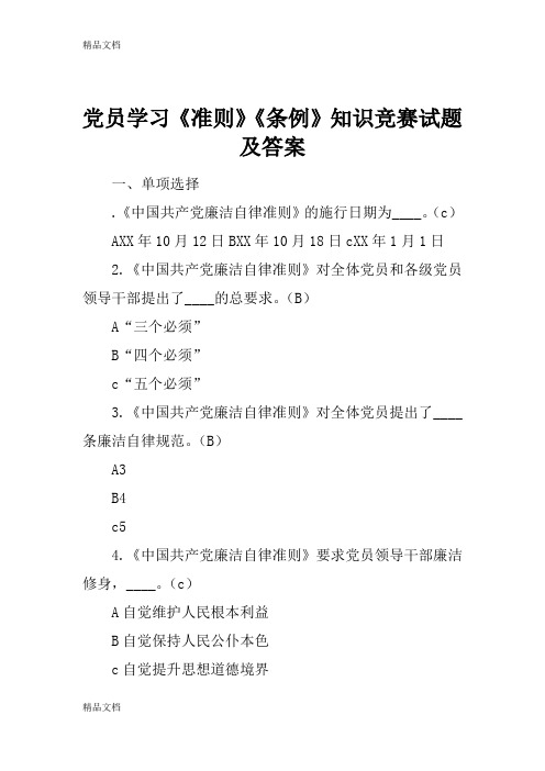 最新党员学习《准则》《条例》知识竞赛试题及答案