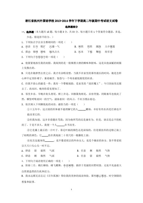 浙江省杭州外国语学校2013-2014学年下学期高二年级期中考试语文试卷