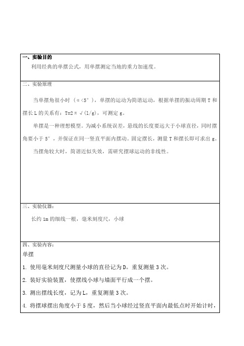 单摆测量重力加速度实验报告