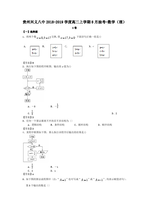 贵州兴义八中2018-2019学度高二上学期8月抽考-数学(理)