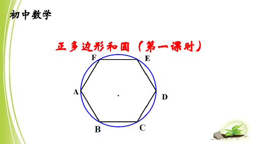 初中数学《正多边形和圆(第一课时)》课件