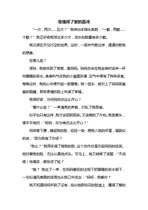 六年级作文：我懂得了爱的真谛作文500字