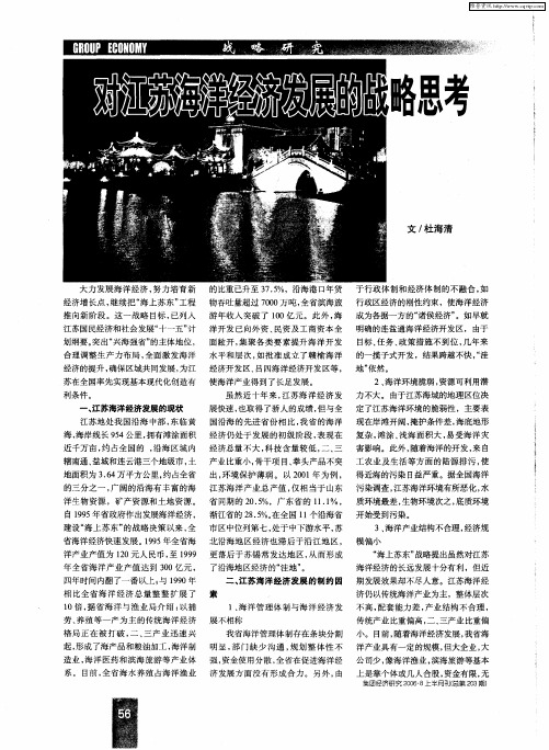 对江苏海洋经济发展的战略思考