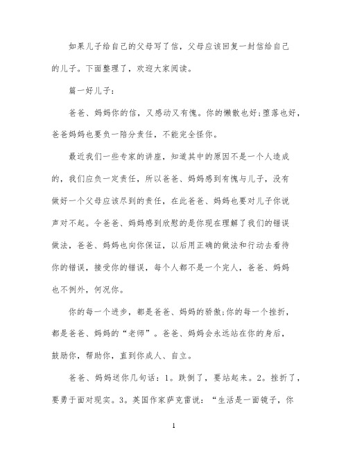 父母回复儿子的信