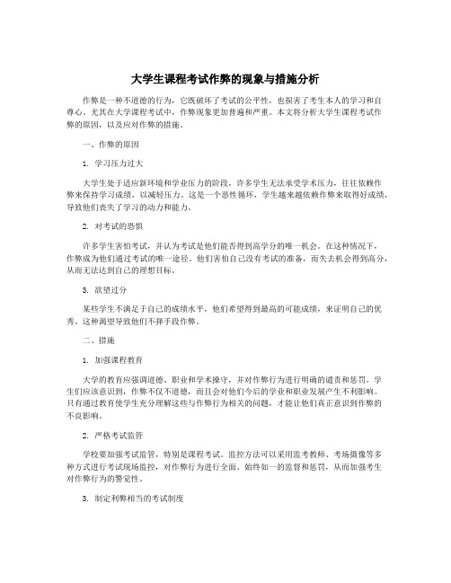 大学生课程考试作弊的现象与措施分析