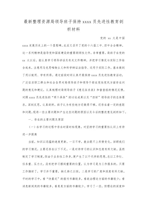 最新整理资源局领导班子保持共产党员先进性教育剖析材料范文.docx