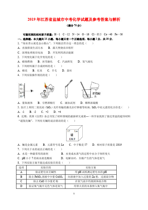 2019年江苏省盐城市中考化学试题及参考答案(word解析版)