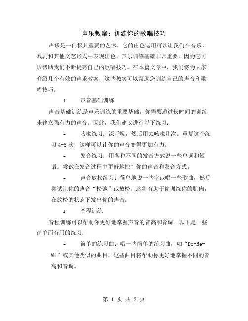 声乐教案：训练你的歌唱技巧