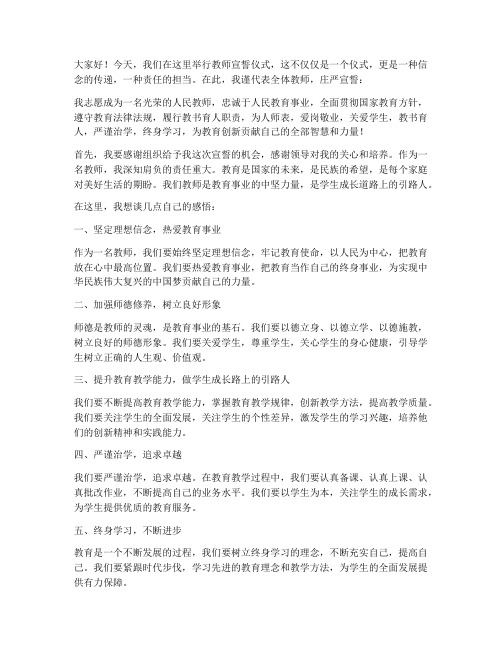 教师宣誓后发言稿范文