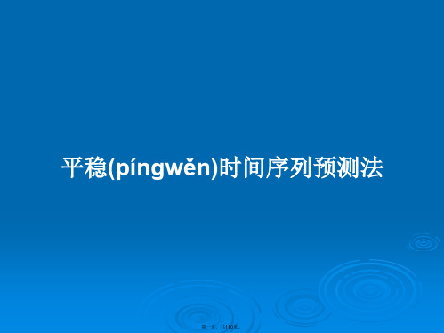 平稳时间序列预测法学习教案