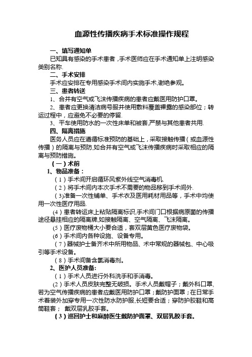 艾滋病手术医院感染预防与控制标准操作规程