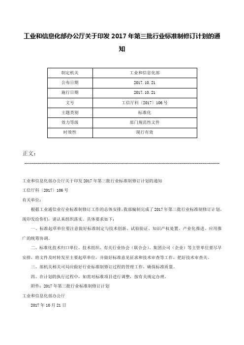 工业和信息化部办公厅关于印发2017年第三批行业标准制修订计划的通知-工信厅科〔2017〕106号