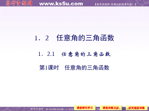 高中数学新课标人教A版必修四《1.2.1-1任意角的三角函数》课件