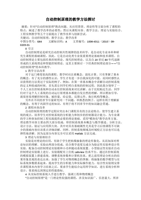 自动控制原理的教学方法探讨