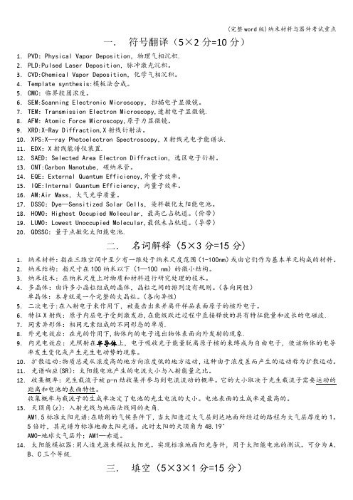 (完整word版)纳米材料与器件考试重点