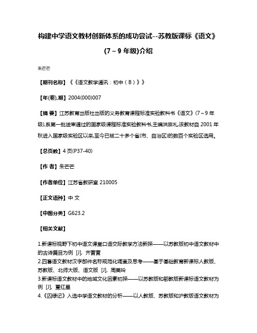 构建中学语文教材创新体系的成功尝试--苏教版课标《语文》(7～9年级)介绍