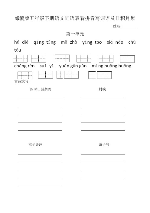 2020年部编版五年级下册看拼音写词语(田字格)