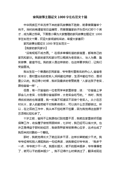 家风故事主题征文1000字左右范文十篇