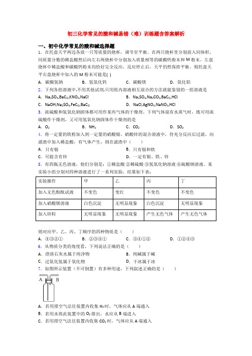 初三化学常见的酸和碱易错(难)训练题含答案解析