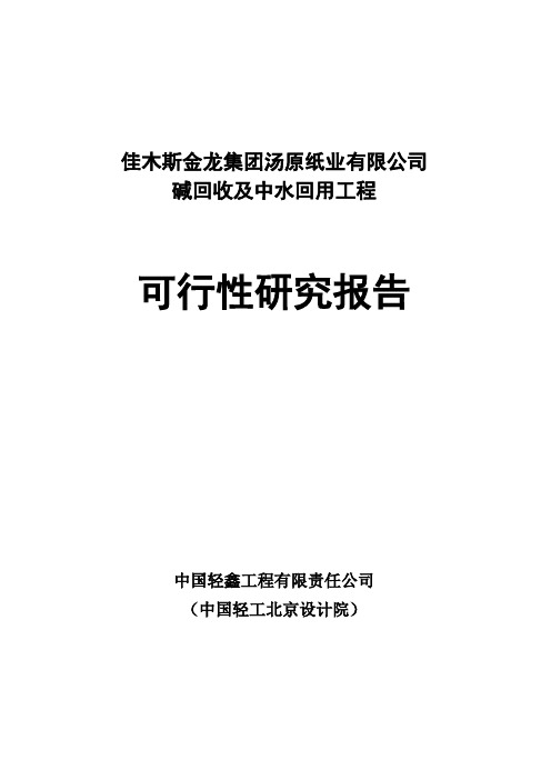 碱回收及中水回用工程可行性报告 