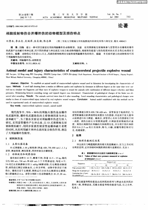 颅脑投射物伤合并爆炸伤的动物模型及损伤特点