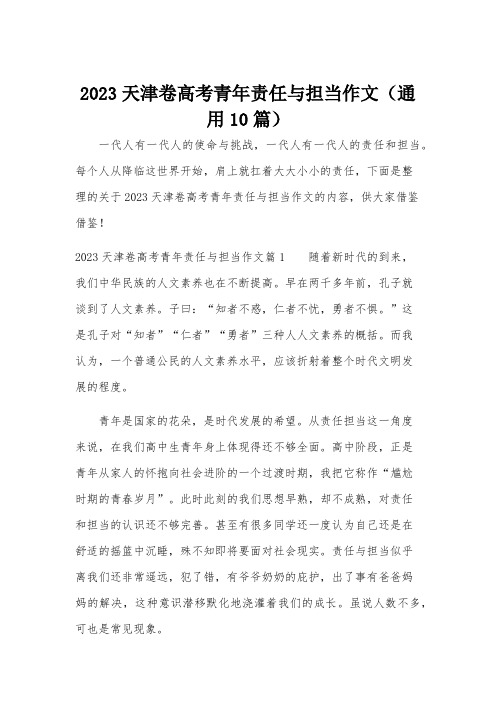 2023天津卷高考青年责任与担当作文(通用10篇)