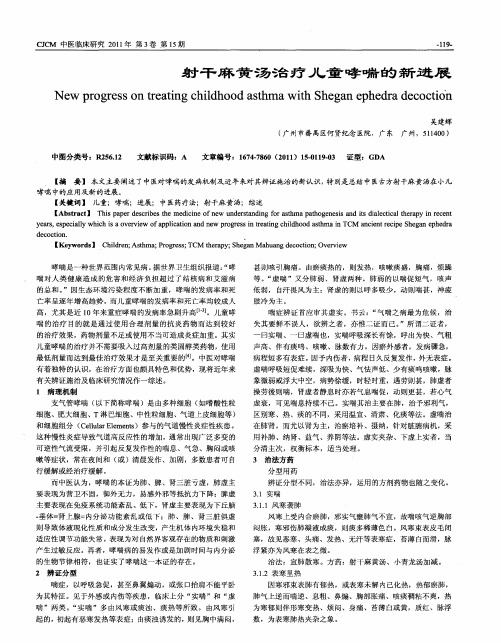 射干麻黄汤治疗儿童哮喘的新进展