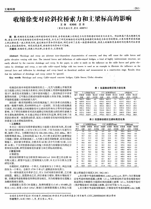 收缩徐变对砼斜拉桥索力和主梁标高的影响