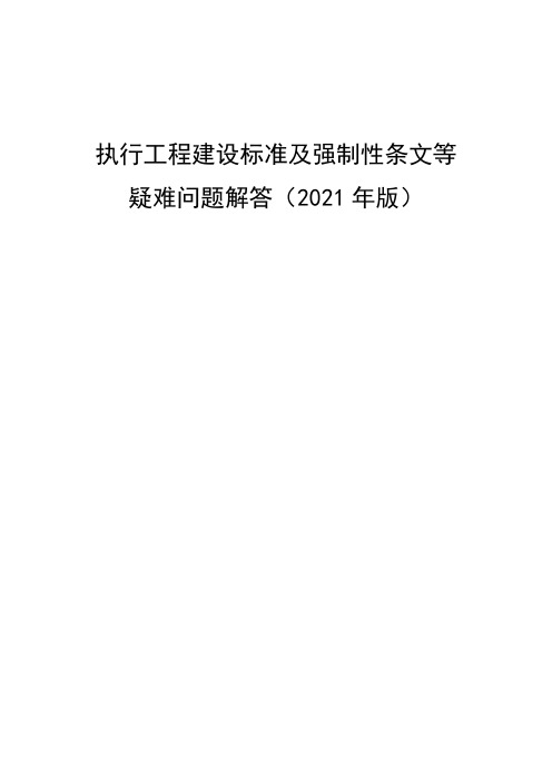 《执行工程建设标准及强制性条文等疑难问题解答》(2021年版)