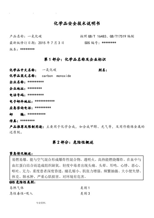 最新一氧化碳安全技术说明书