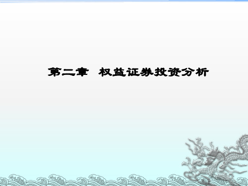 《权益证券投资分析》PPT课件