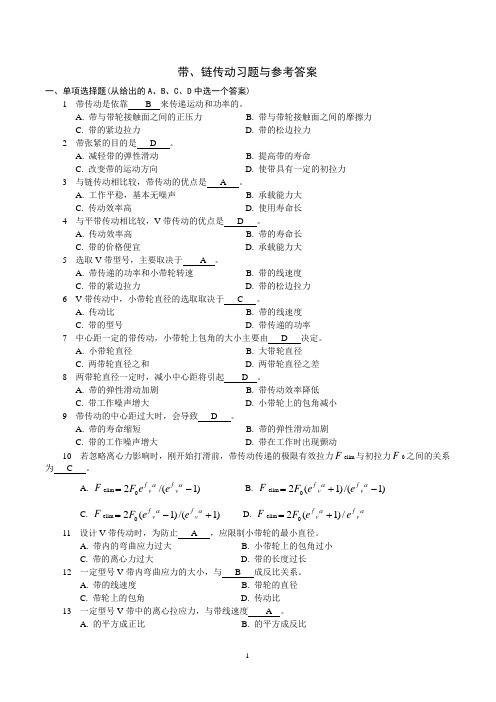 带、链传动习题  参考答案  (装配工等适用)