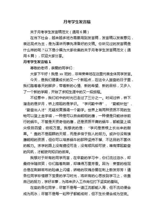 关于月考学生发言稿范文（通用6篇）