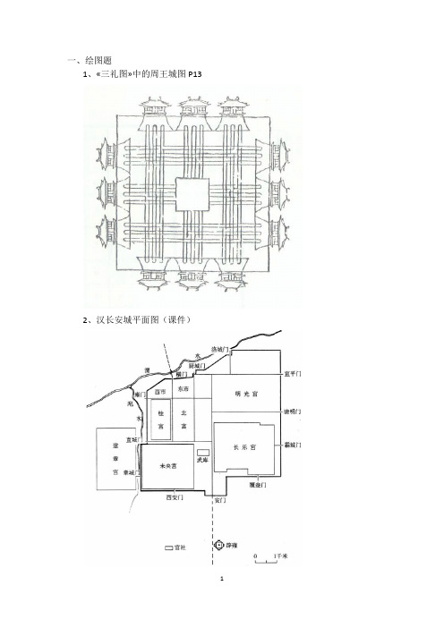 00中国城建史复习重点