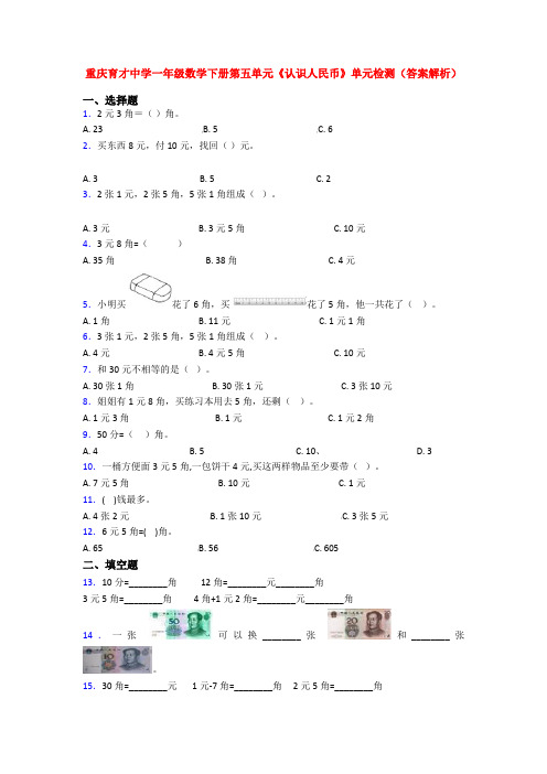 重庆育才中学一年级数学下册第五单元《认识人民币》单元检测(答案解析)