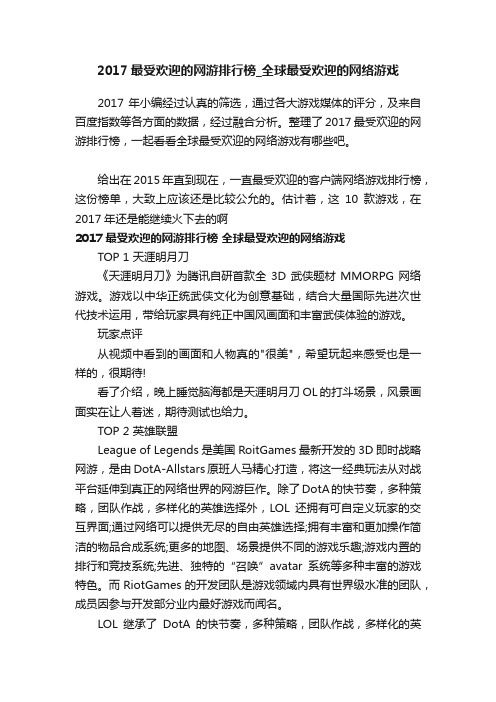 2017最受欢迎的网游排行榜_全球最受欢迎的网络游戏