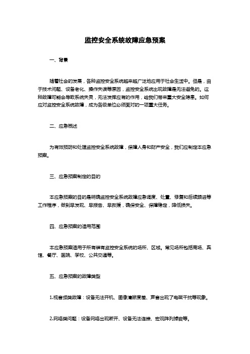 监控安全系统故障应急预案