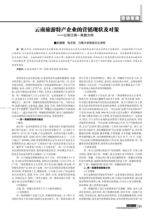 云南旅游特产企业的营销现状及对策——以丽江得一果脯为例