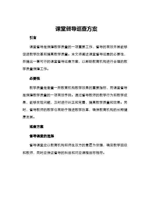 课堂督导巡查方案